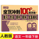 一年级试卷语文下册人教版 名师教你期末全优冲刺100分全套语文练习题练习册小状元达标测试卷单元期中期末模拟考试卷子测试卷黄冈100分冲刺卷