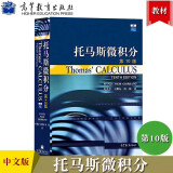 托马斯微积分第10版 中文翻译版 附光盘or二维码课程资源 Thomas 高等教育出版社