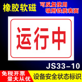 睿俊设备状态标识牌维修中故障软磁性橡胶标识牌可重复使用警示牌 运行中JS33-10 30x15cm