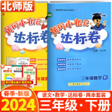 2024春新版黄冈小状元三年级下册语文数学达标卷北师版BS单元专项期末检测卷