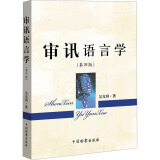 审讯语言学(第4版) 图书
