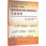 JJF 1356-2012 重点用能单位能源计量审查规范 实施指南 图书