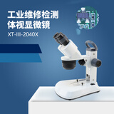 凤凰（Phenix）体视显微镜XT-III-40X高倍高清专业电光源电子/珠宝/纺织工业体式 套餐6=标配+200万像素电子目镜