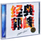 郭峰 经典郭峰 1980-2000 CD
