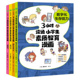 3小时读通 小学生素质教育漫画系列：学习力+创造力+团队合作力+数字化...（全4册）