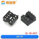 特加特 IC插座 集成块直插DIP单片机 圆孔底座子8P 14 16 20 28 40P脚 DIP-8P（60只）