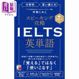 IELTS英语单词 按类别×表达力口语攻略 中林くみこ 日文原版 分野別 言い換え力 スピーキング攻略