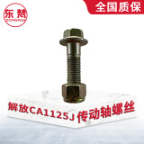 东梵解放CA1121 CA1122 CA1125J传动轴螺丝传动轴螺栓(5个装)