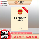正版2024新书 中华人民共和国学位法 附草案说明 2024年4月26日通过 法律出版社9787519790479
