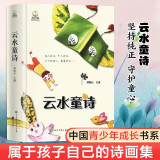 云水童诗 硬壳精装插画版孩子们的诗创意落叶插画儿童散文诗儿童文学推建阅读书籍 云水童诗(一)