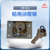 镇海环宇 CB-S11船用抽屉锁
