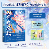 纵有疾风起“中国好书”奖获奖者赵丽宏力量感散文集。入选中小学教材、中高考试题