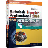 Autodesk Inventor Professional 2024中文版标准实例教程 9787111745938 胡仁喜, 单春阳, 魏杰编著