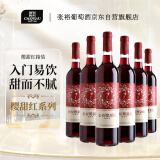 张裕 樱甜红甜红葡萄酒750ml*6瓶整箱装国产红酒