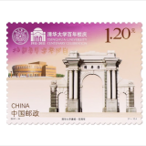 京藏缘品 2011年发行的邮票 2011年套票系列 全年邮票系列 2011-8 清华大学建校一百年