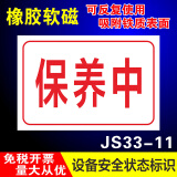睿俊设备状态标识牌维修中故障软磁性橡胶标识牌可重复使用警示牌 保养中JS33-11 30x15cm