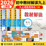 【自选】2025秋新版教材解读九年级上下册语文数学英语物理化学历史政治初中三9年级同步辅导讲解析资料书全解 【5本】九年级上 语数英物化 人教版