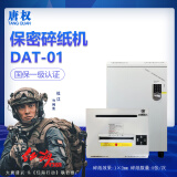 唐权（TANG QUAN）大唐保密碎纸机 DAT-01保密商用办公专业碎纸机一级标准保密认证（单次5张 1mm*2mm效果）