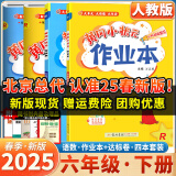 2025春季新版黄冈小状元语文数学作业本达标卷四本套装人教版小学六年级下册