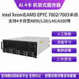 华萨AMD EPYC/Intel Xeon RTX 3090/4090/L20/L40/Deepseek一体机人工智能深度学习四卡机架式服务器 EPYC 7J13 64/128 2.45G 256G/