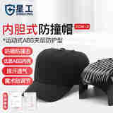 星工（XINGGONG）防撞帽成人透气内胆式鸭舌帽运动型防碰撞工作帽安全帽 带伸缩绳 黑色 均码