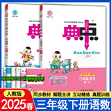 2025春 典中点三年级上册下册语文数学英语人教版北师苏教版小学3年级教材同步课堂笔记练习册典点 三下 语文+数学【人教版】可备注版本