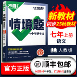 万唯2025版同步情境题七年级初一上册情景题语文数学英语地理历史生物道法人教版北师大湘教版万维教育真题模拟训练同步 【语文】2025 人教版 七年级上册