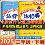 2025春季新版黄冈小状元语文数学达标卷北师大版小学三年级下册同步教材同步课时