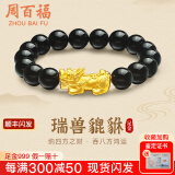 周百福黄金貔貅手链男士足金本命年手串转运珠送男友爸爸生日情人节礼物 0.7g黄金貔貅手串黑曜石