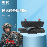 唐权（TANG QUAN）大唐 通讯设备探测仪手持式探测违禁设备涉密场所会议室学校安检DAT-751