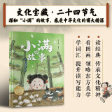 中华传统故事：小满的故事  精装彩绘图文并茂 让孩子了解节气背后的故事