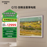 创维壁纸电视75英寸 75Q7D 无缝贴墙  哈曼声学系统 240Hz高刷 护眼艺术电视机 75吋薄壁挂电视 75英寸