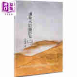 预售 抽象水影摄影集 二 港台艺术原版 许昭彦 猎海人出版
