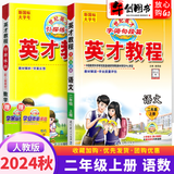 【自选】2025春英才教程二年级上下册语文数学部编人教版 【2本】二年级上册语文数学人教版