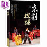 预售 京剧检场 港台艺术原版 廖灿辉 新锐文创出版