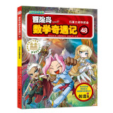 冒险岛数学奇遇记48：巧算工资和奖金 7-14岁小学生数学启蒙书 一二三四五六年级数学阅读