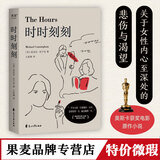 正版微瑕 时时刻刻 外国小说 电影原著小说 不同时空三位女性一天的生活 交织着希望与绝望 爱与传承的20世纪女性精神史 果麦出品