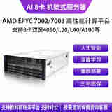 华萨AMD EPYC7H12/7K62/7J13/7763/4090/5090/L20/L40 Deepseek一体机AI推理深度学习八卡机架式服务器 EPYC 7763 64/128 2.45G 1