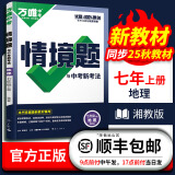 万唯2025版同步情境题七年级初一上册情景题语文数学英语地理历史生物道法人教版北师大湘教版万维教育真题模拟训练同步 【地理】2025 湘教版XJ 七年级上册