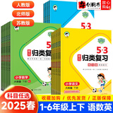 【自选】2025春5.3单元归类复习一二三四五六年级上册语文数学英语人教版北师版苏教版五三小学曲一线 一年级上册 语文-练习版【人教版】