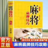 正版 麻将赢牌技巧 麻将书必胜技巧大全秘籍刘月辉麻将赢牌技巧大全麻将秘籍书攻略教学书胡牌神器实战技巧成都麻将高级打法麻将竞技的基础与进阶图文攻略