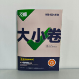 万唯2025大小卷上册下册（全一册）语文数学英语道法历史生物地理物理单元同步试卷训练期中期末模拟复习基础题辅导资料万维教育 七年级下 英语【人教版】