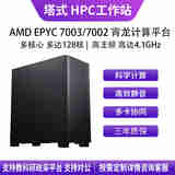 华萨AMD EPYC 7K62/7R32/7J13/7742/7763HPC高性能仿真计算有限元分析分子动力流体组装电脑工作站主机 EPYC 7C13 64/128 2.0G 按需选配 自主定制 详情