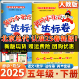 2025春季新版黄冈小状元语文数学达标卷人教版两本套装小学五年级下册同步教材同步课时