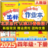 2025春季新版黄冈小状元语文作业本达标卷两本套装人教版小学四年级下册同步教材练习