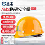 星工（XINGGONG） ABS安全帽工地工程帽建筑施工领导监理透气防砸抗冲击 免费印字 黄色