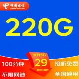 中国电信（CHINA TELECOM） 5G手机流量卡不限流量电话卡WIFI无线上网卡大王卡钉钉卡奶牛卡山楂卡星卡 29元包220G流量 不限速全国100分钟通话