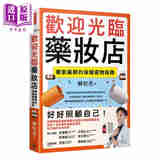 预售 欢迎光临药妆店 暖气药师的保健选物指南 苏柏名 时报文化 港台原版