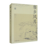 客乡风月（美溪村的风月情长，乡村医生的传奇一生）