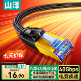山泽八类万兆纯铜网线 CAT8类屏蔽网络连接线 游戏电竞8芯双绞家用电脑宽带棉网成品跳线兼容千兆0.5米